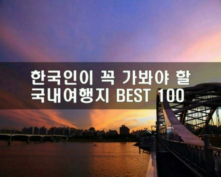  꼭 가봐야 할 국내여행지 BEST 100