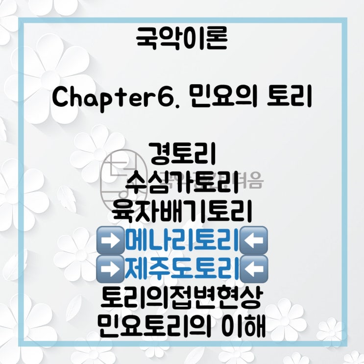 [국악공간 더음, 국악이론]Chapter.6 민요의토리_메나리토리, 제주도지방