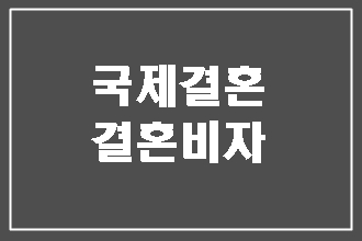 국제결혼에 따른 외국인 배우자의 비자 이야기 (대구행정사 E&F)