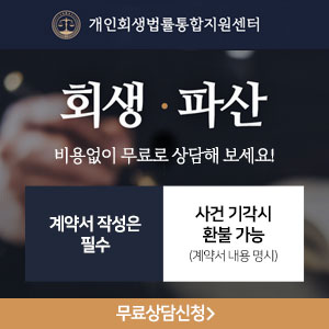 [법무사 최현수 사무소] 개인회생법률통합지원센터 수임료! 비용!!