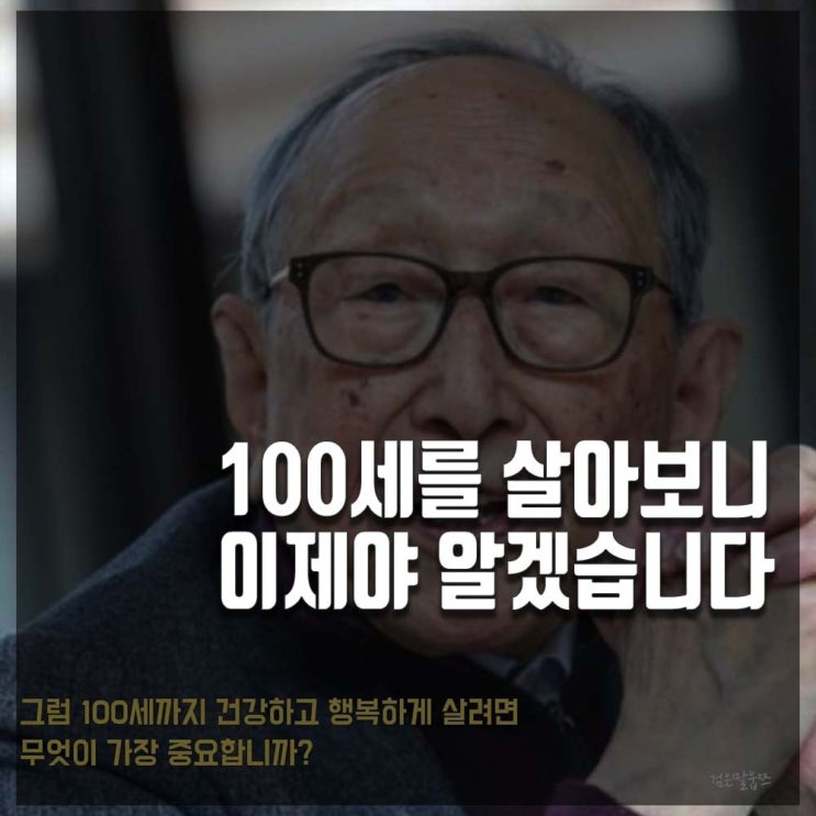 백세일기 김형석교수님 (만 100세 젊음과 장수비결)