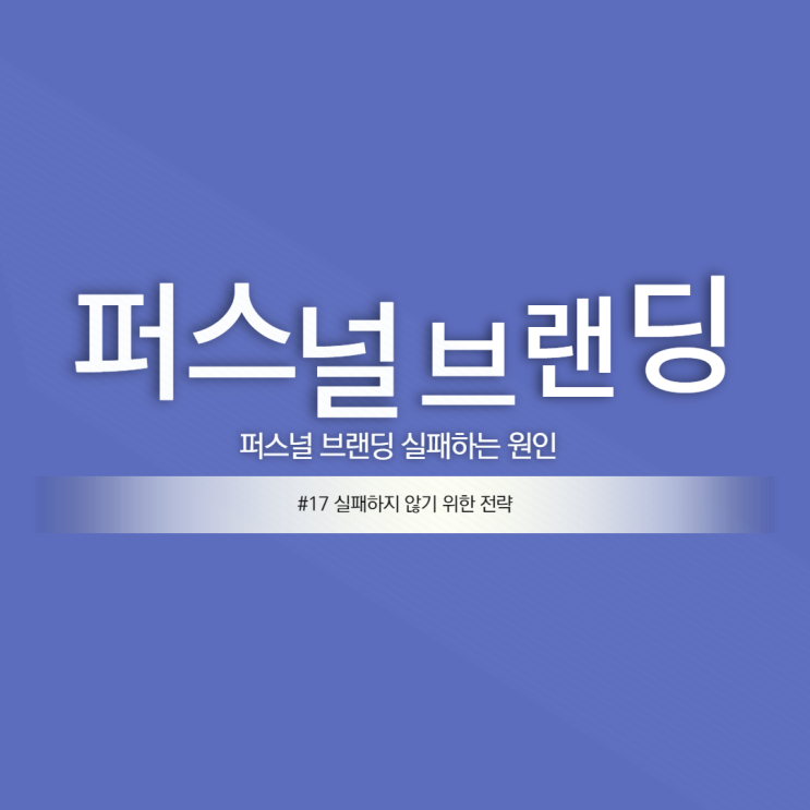  퍼스널 브랜딩 #17 실패의 원인2