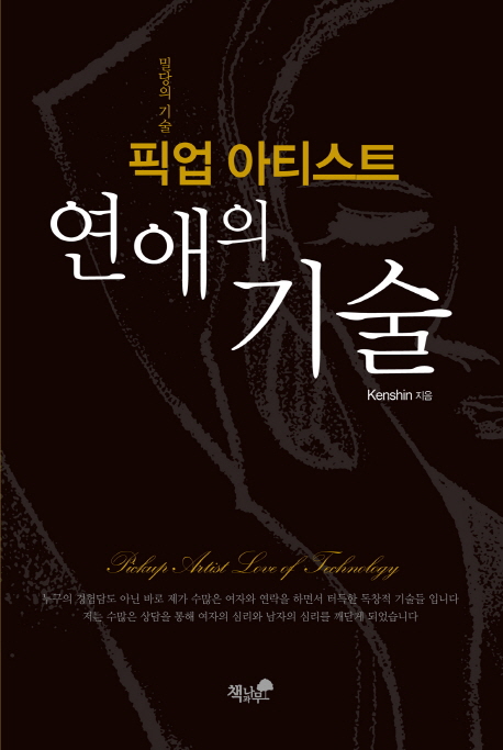 후기가 좋은 픽업 아티스트 연애의 기술:밀당의 기술, 책과나무(로켓배송) ··· 후기가 좋은 픽업 아티스트 연애의 기술:밀당의 기술, 책과나무(로켓배송) ···
