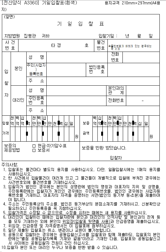 법원경매 양식, 기일입찰표 및 위임장 다운