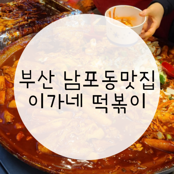 부산 남포동맛집 이가네 떡볶이 부평깡통시장