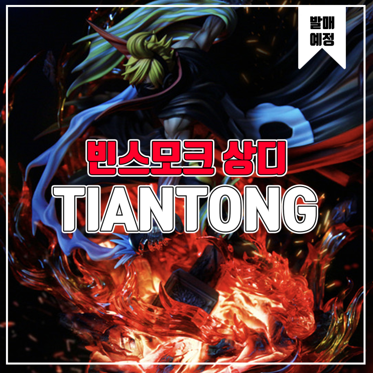  [소식] Tiantong 원피스 - 빈스모크 상디