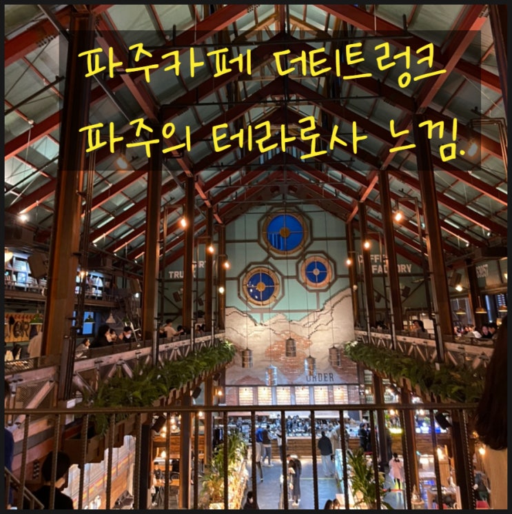  파주카페 더티트렁크 데이트하기 좋은 카페로 추천!