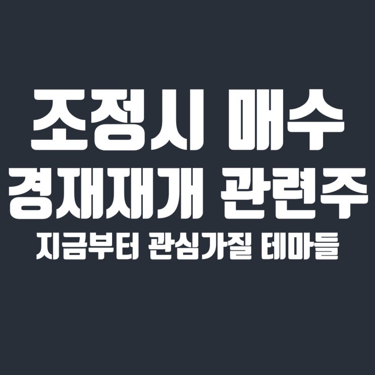  조정시 매수해야 할 해외 주식 테마들, 경재 재개 관련주