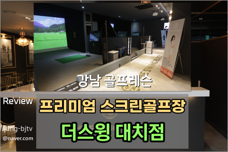 [강남 실내골프연습장] 프리미엄 스크린골프연습장 더스윙 대치점 [강남골프레슨/강남스크린골프/대치동골프연습/강남골프/삼성동골프]