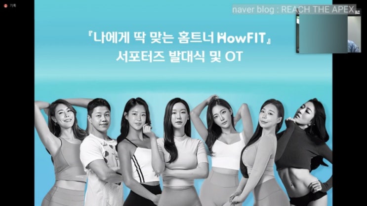  하우핏 서포터즈 1기 - 하우핏 온라인 서포터즈 홈트게더 발대식 후기 | 홈트레이닝서포터즈