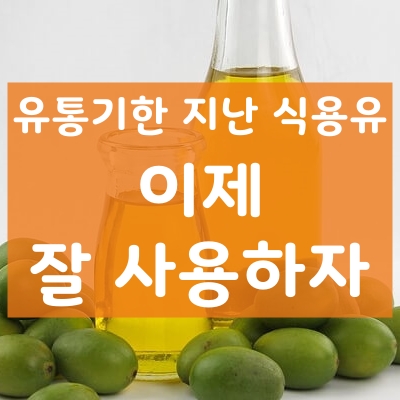 유통기한 지난 식용유 쓸까 말까? 마눌님 고민중....