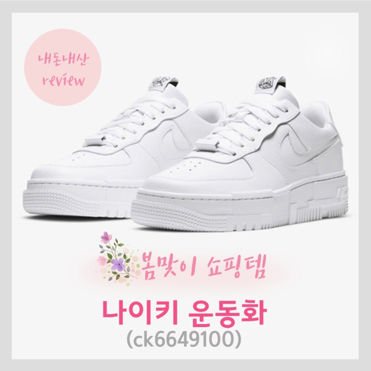  나이키 운동화 봄맞이쇼핑템 에어포스 1픽셀(ck6649100)