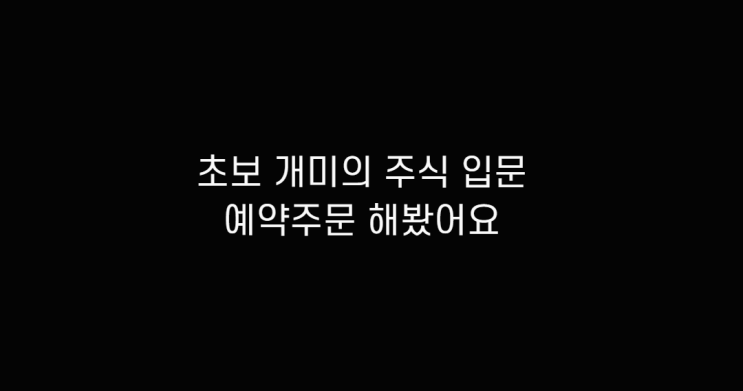  초보 개미의 기초 주식 입문 시작하는법 알아보고 체결과 예약매수,출금 및 주문, 거래, 자동매매 방법 확인