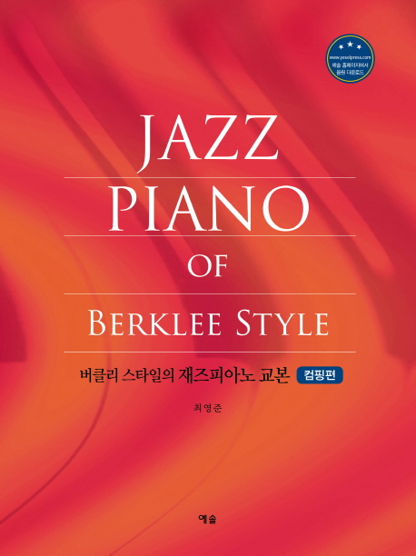 요즘 인기있는 버클리 스타일의 재즈 피아노 교본 (컴핑편), 예솔(로켓배송) ···