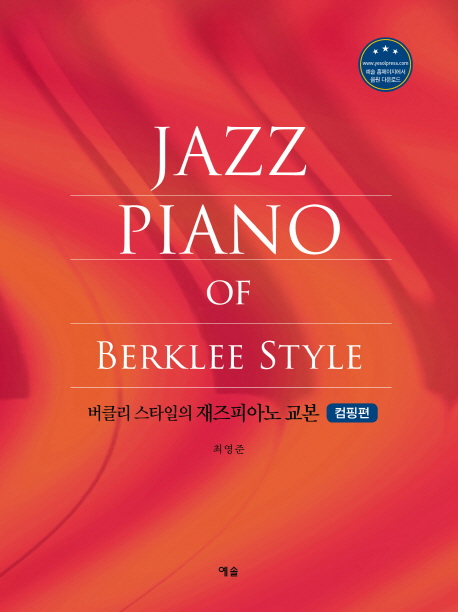 요즘 인기있는 버클리 스타일의 재즈 피아노 교본 (컴핑편), 예솔(로켓배송) ··· 요즘 인기있는 버클리 스타일의 재즈 피아노 교본 (컴핑편), 예솔(로켓배송) ···