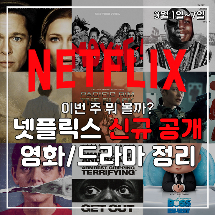 넷플릭스 영화/드라마 추천, 2021년 9주차(3월1일~7일)에 공개되는 영화 및 Tv 프로그램 : 네이버 블로그
