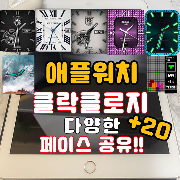  애플워치 CLOCKOLOGY 사용법 배경화면 페이스 공유 및 설정