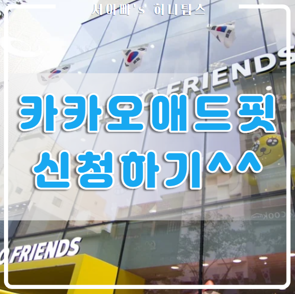  티스토리 카카오 애드핏 광고 심사 신청(ft. 네이버 애드포스트 수익)