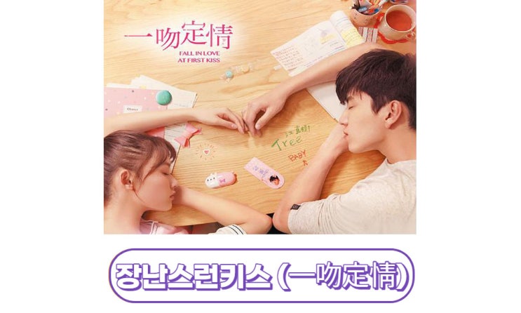  [대만영화] 장난스런키스 (一吻定情 : Fall in Love at First Kiss) 결말/스포있음