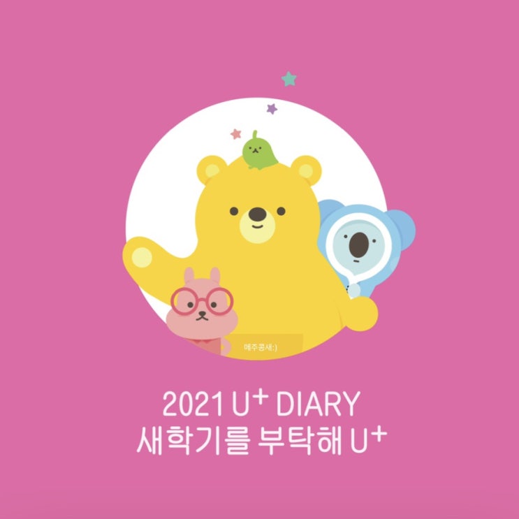  학생추천 / 2021년 LG U+ 굿노트 다이어리 속지 다운 공유 (링크있음)