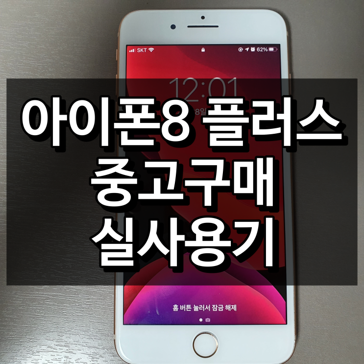  아이폰8 플러스 중고 3개월 실사용기 (당근마켓 구매)