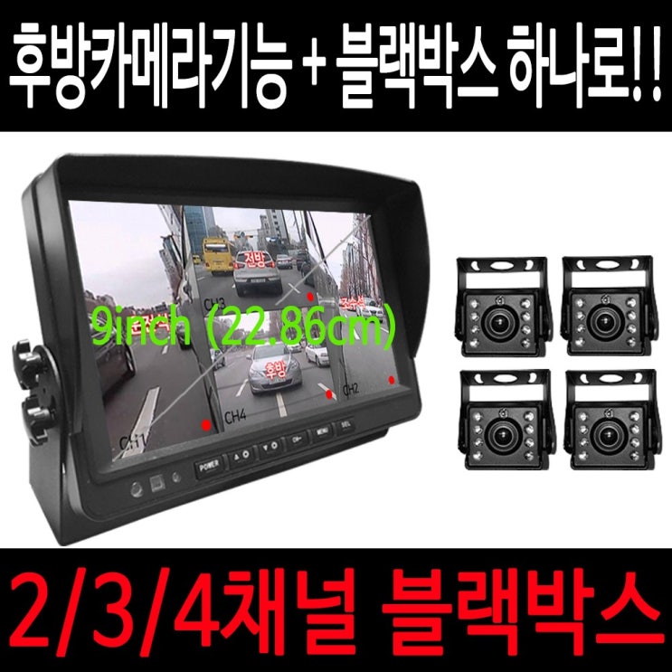 당신만 모르는 올인원 블랙박스 2채널 3채널 4채널블랙박스 화물차블랙박스 트럭용블랙박스 대형차블랙박스 9인치 256G 적외선방수블랙박스 후방카메라블랙박스, 올인원/2채널130만화소 당신만 모르는 올인원 블랙박스 2채널 3채널 4채널블랙박스 화물차블랙박스 트럭용블랙박스 대형차블랙박스 9인치 256G 적외선방수블랙박스 후방카메라블랙박스, 올인원/2채널130만화소