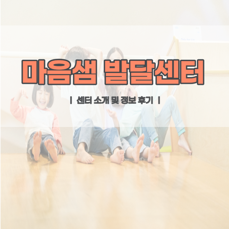  마음샘 수원 언어치료 좋은 센터를 고르는 법