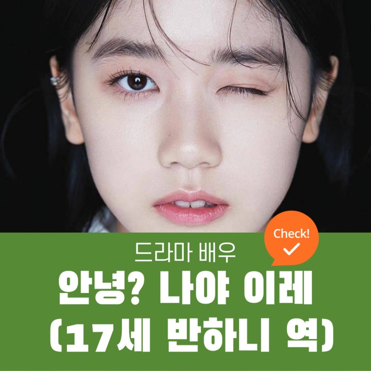  안녕? 나야! 이레(반하니) | 10대 특유의 당찬 매력에 빠지다