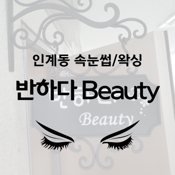  인계동속눈썹연장 아이패치 붙여주는 센스있는 반하나뷰티