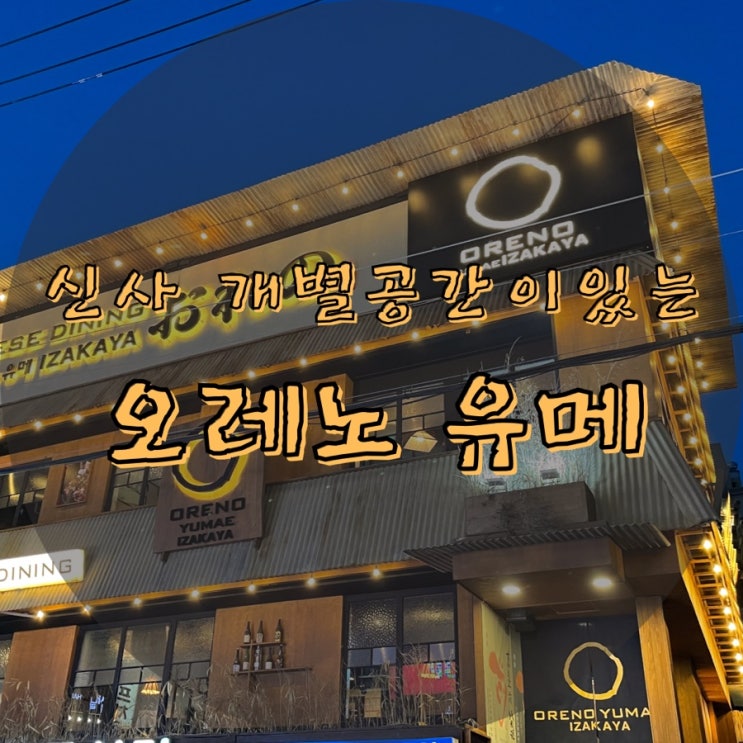 신사::오레노유메::분위기 좋은 이자카야
