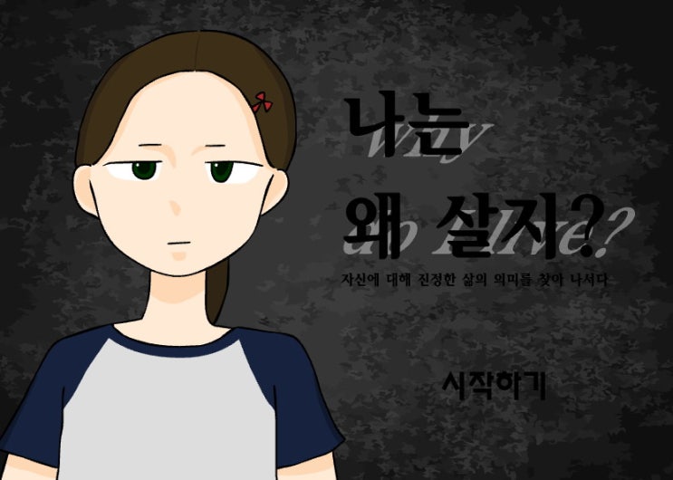  나는 왜 살지 E녀 게임