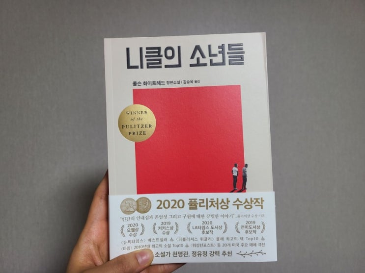 니클의 소년들 - 콜슨 화이트헤드, 김승욱 옮김 (은행나무) / 2020 퓰리처상 수상작 독서 후기