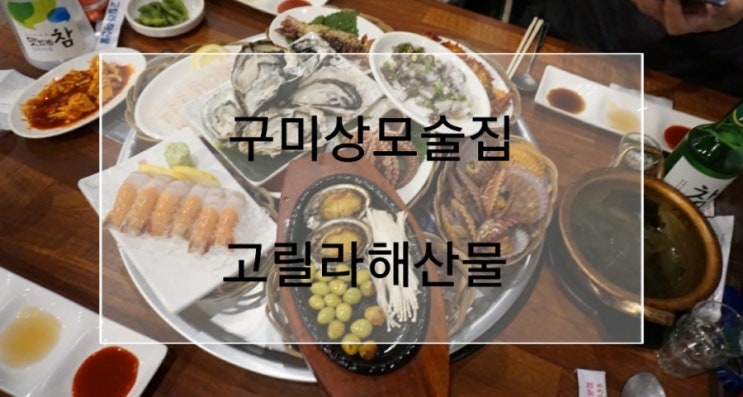  구미상모술집 고릴라해산물 술안주는 오봉세트로 주문하세요