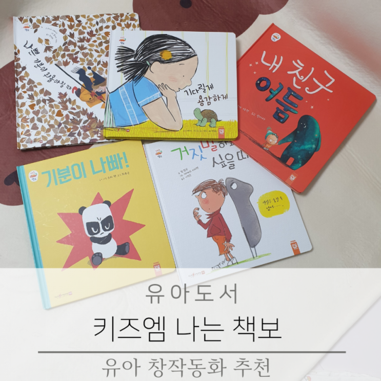  유아 창작 추천  나는책보 엄마와 함께읽는 창작동화