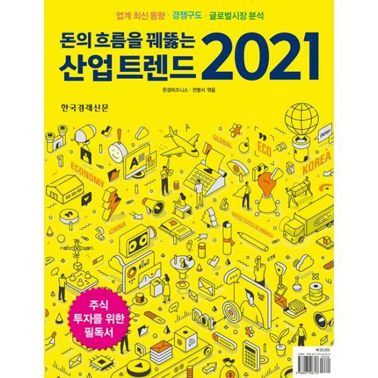 구매평 좋은 돈의 흐름을 꿰뚫는 산업 트렌드 2021 추천해요 구매평 좋은 돈의 흐름을 꿰뚫는 산업 트렌드 2021 추천해요