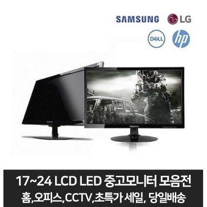  삼성 LG 17인치 19~20인치 22~24인치 LCD LED 중고모니터