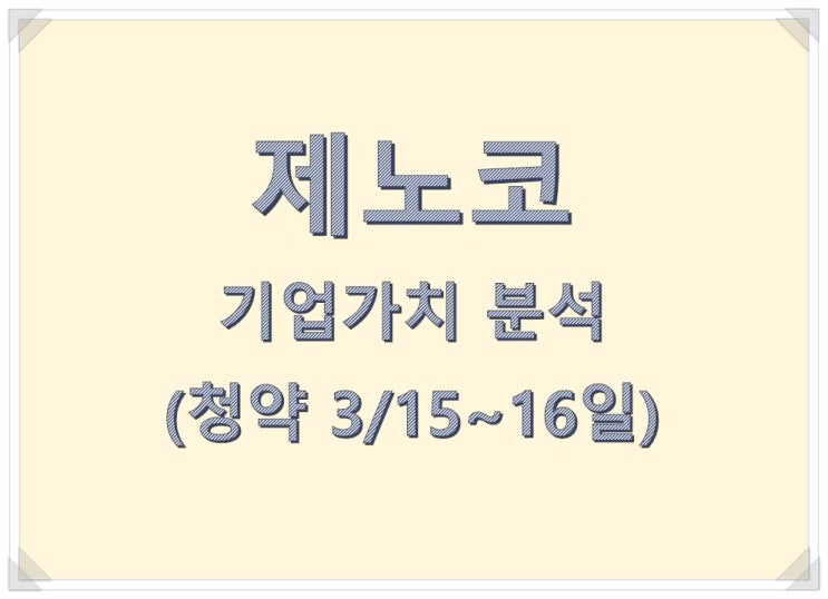  제노코 공모주 청약 기업가치 분석,(청약 3/15~16일)