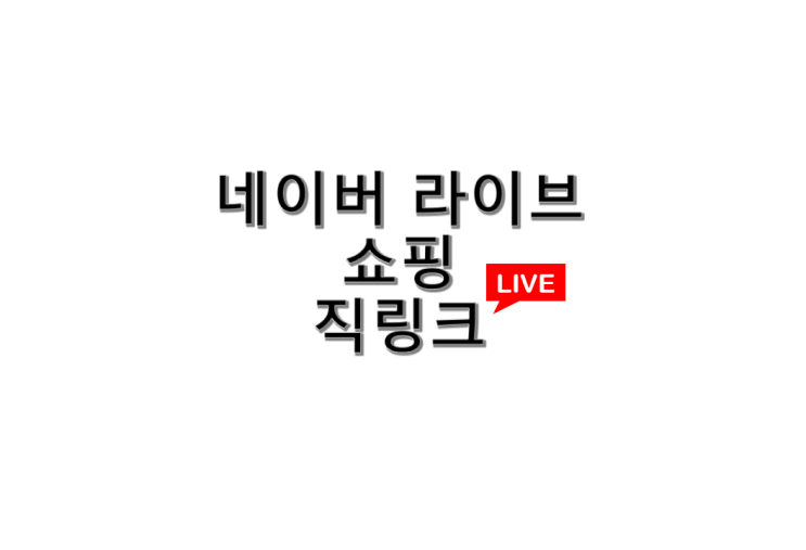  네이버라이브쇼핑 직링크 11개 / 3월 1일(월) 라방