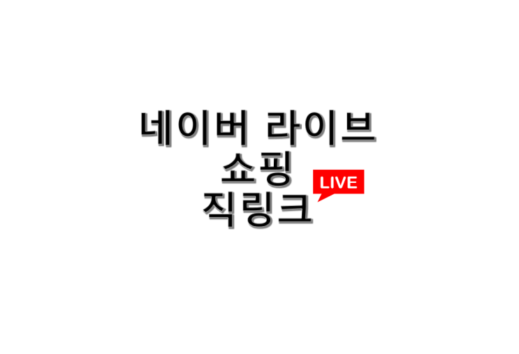 네이버라이브쇼핑 직링크 11개 / 3월 1일(월) 라방