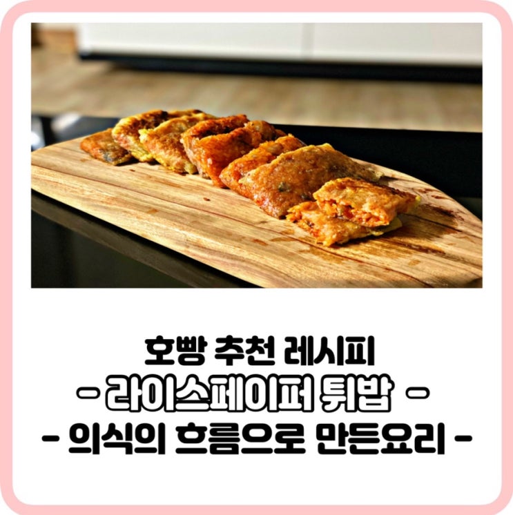  아이들간식용 한끼요리_라이스페이퍼튀밥