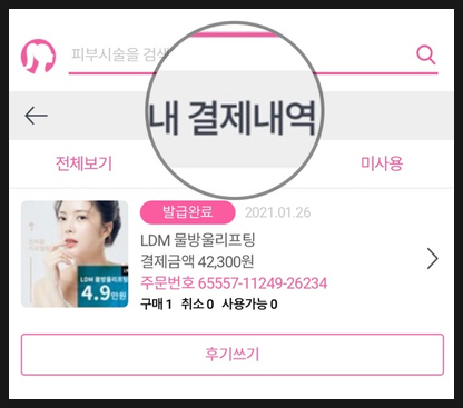  (No광고)피부과 이벤트 어플 '여신티켓' /  추천인 [himin831] 입력하고 5천원 겟