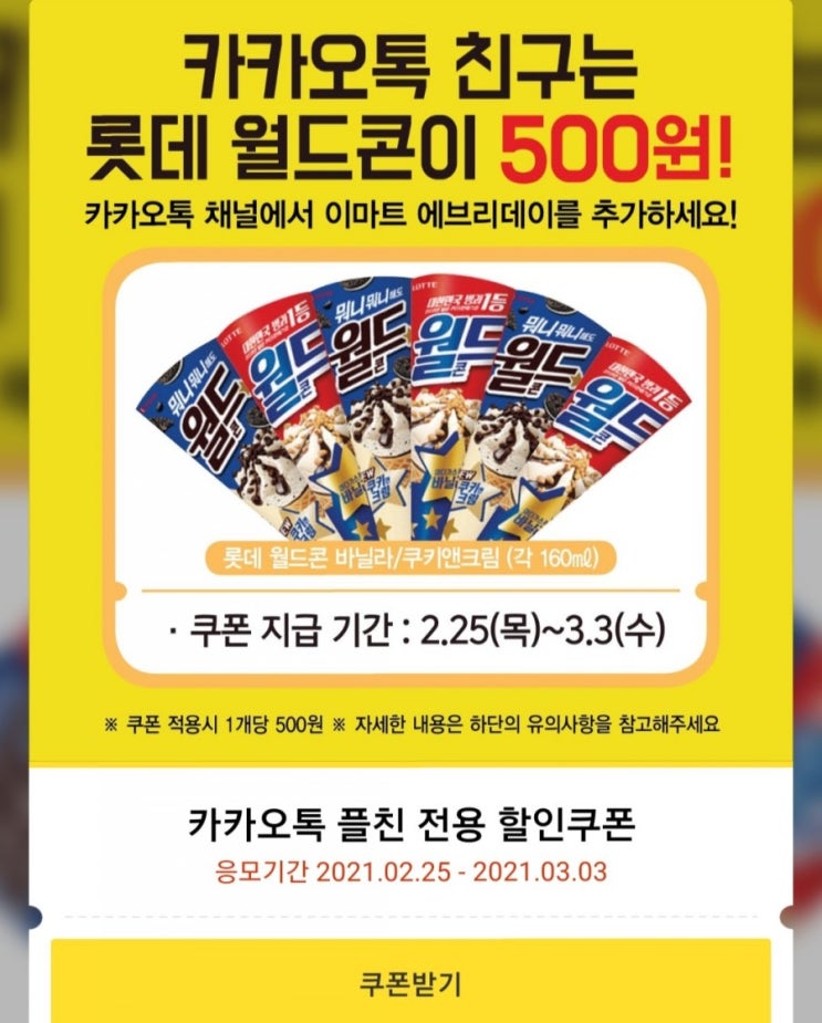  [2021/2/25~3/3] 이마트에브리데이, 월드콘 500원 행사 카톡채널추가