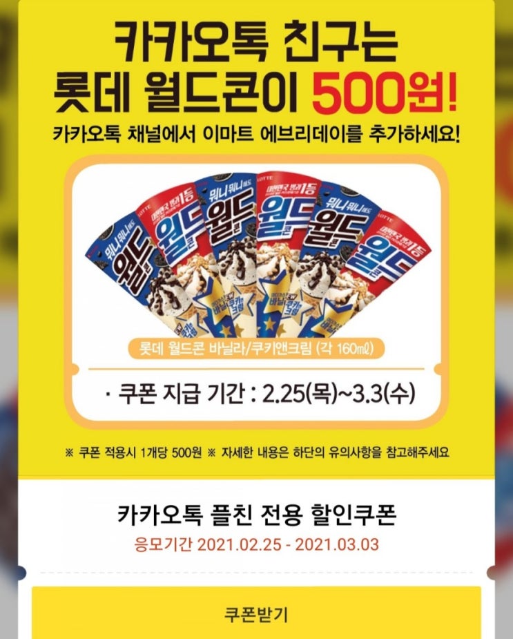 [2021/2/25~3/3] 이마트에브리데이, 월드콘 500원 행사 카톡채널추가