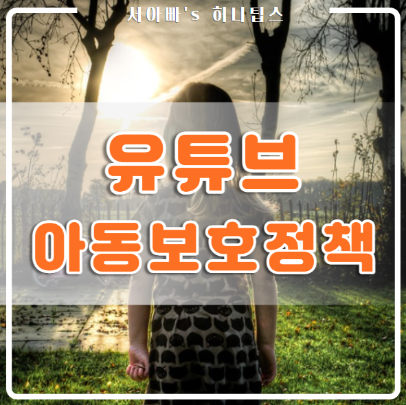  키즈 어린이 아기 유튜브 이젠 안됨?(구글 아동 보호 정책)