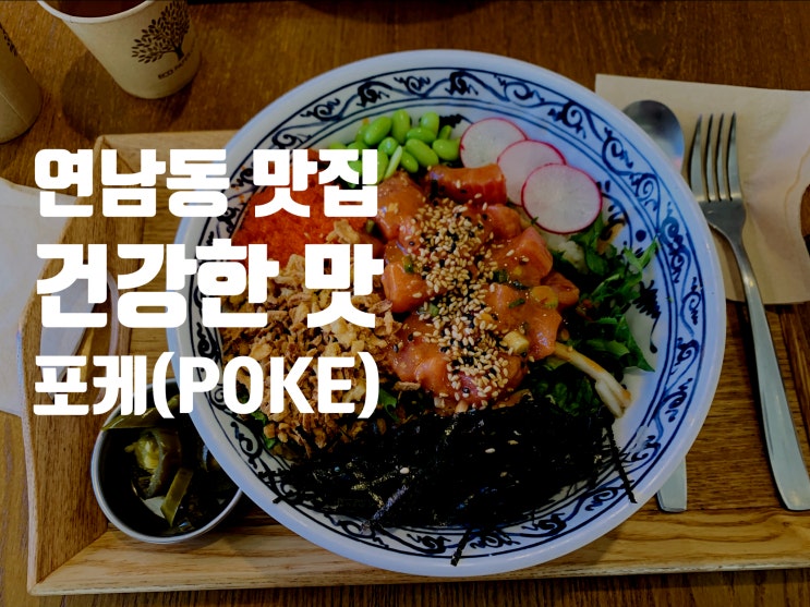  연남동 슬로우캘리 :: 건강한 맛을 느낄 수 있는 포케(POKE) 먹으러!