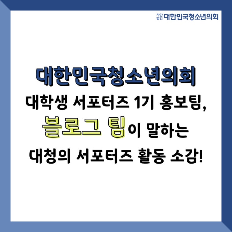 대한민국청소년의회 대학생 서포터즈 활동 소감
