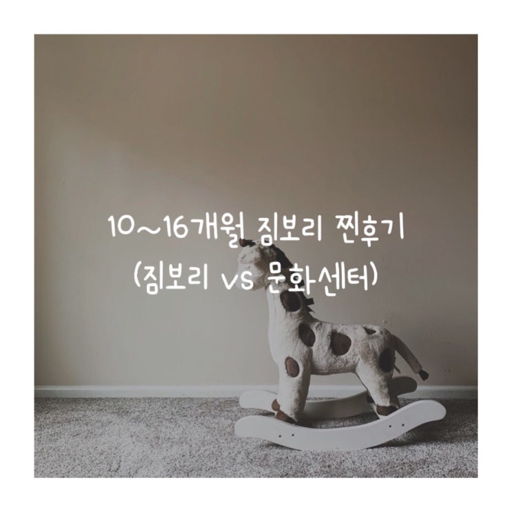  10개월 아기 16개월까지 짐보리 4주 워커수업 찐후기 ( 짐보리vs문화센터 비교 )