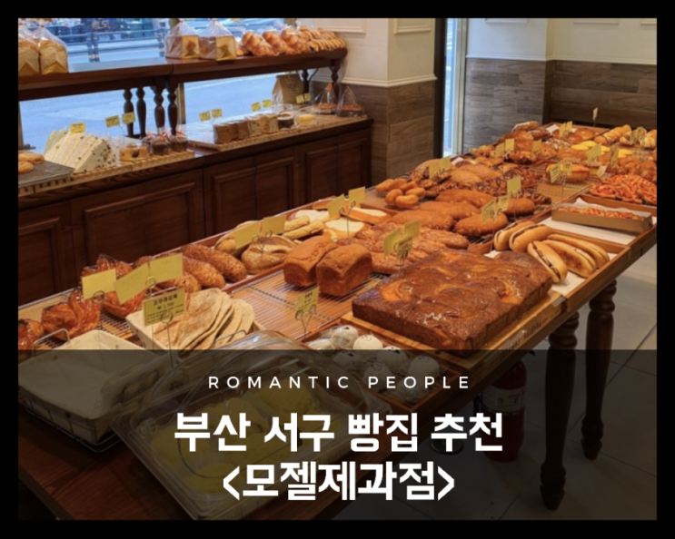 부산 대신동 빵집 소개<모젤과자점> 부산 대신동 빵집 소개<모젤과자점>
