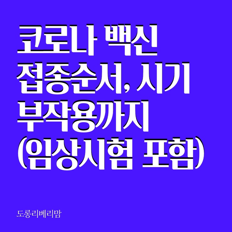  코로나백신 접종순서, 접종시기, 부작용까지