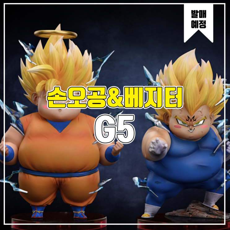  [소식] G5 드래곤볼 - 손오공&마인 베지터